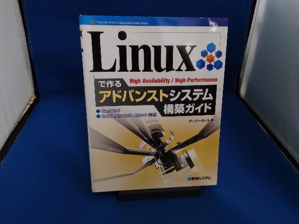Linuxで作るアドバンストシステム構築ガイド デージーネット_画像1