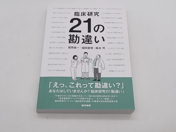 臨床研究21の勘違い 福原俊一 医学書院★ 店舗受取可_画像1