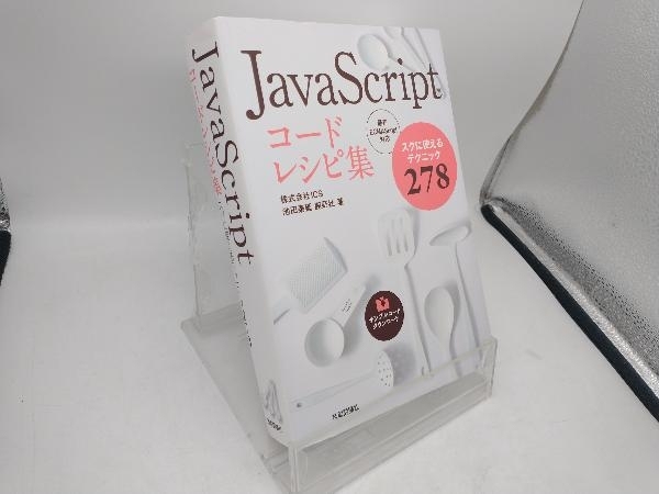 JavaScriptコードレシピ集 池田泰延_画像1