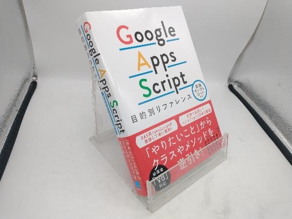 Google Apps Script 目的別リファレンス 清水亮_画像1