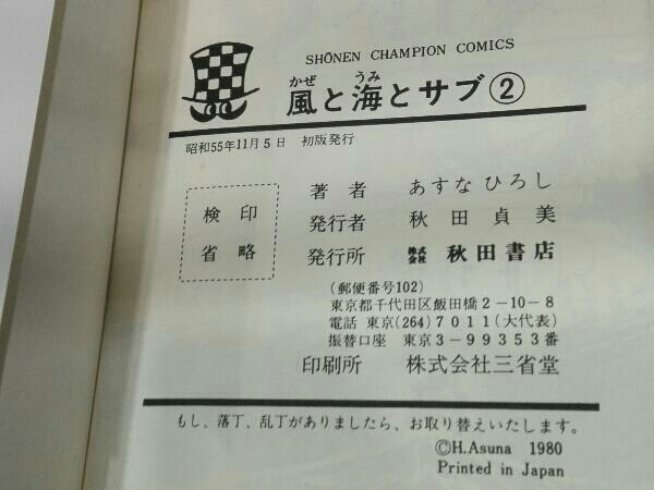 [初版本] 風と海とサブ 1,2巻セット あすなひろし 少年チャンピオンコミックス_画像6