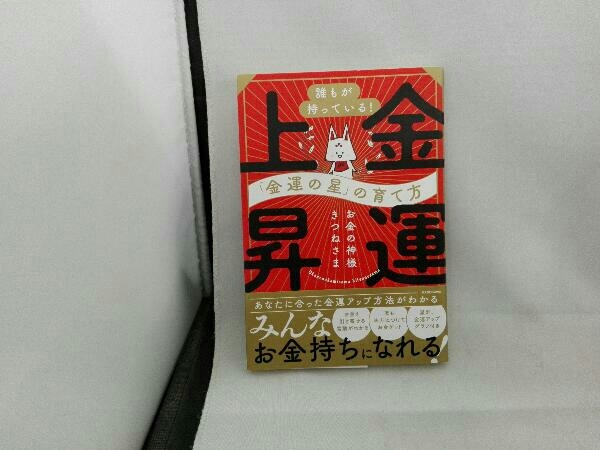 金運上昇 「金運の星」の育て方 お金の神様きつねさま_画像1