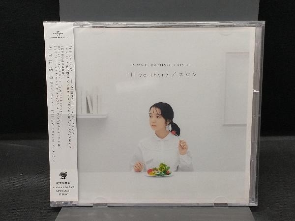 未開封品 上白石萌音 CD I'll be there/スピン(初回限定盤)(DVD付)の画像1