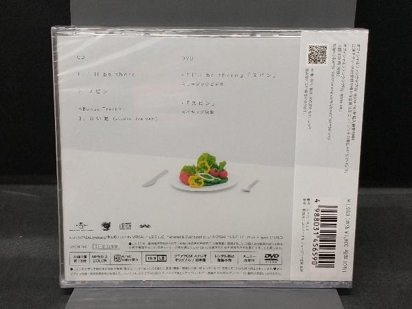 未開封品 上白石萌音 CD I'll be there/スピン(初回限定盤)(DVD付)の画像2