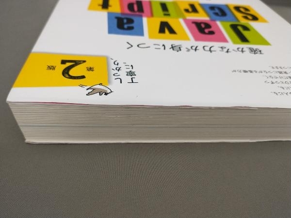 確かな力が身につくJavaScript「超」入門 [第2版] 狩野祐東:著_画像3