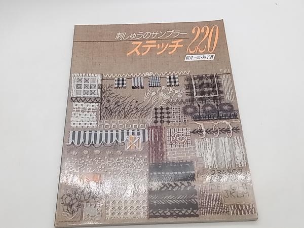 ステッチ220 桜井一恵 日本ヴォーグ社 店舗受取可の画像1