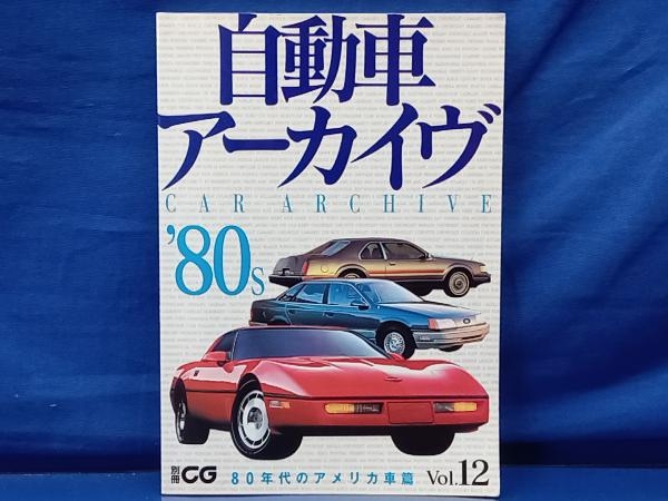 鴨111 自動車アーカイヴ Vol.12 80年代のアメリカ車編 別冊CG_画像1