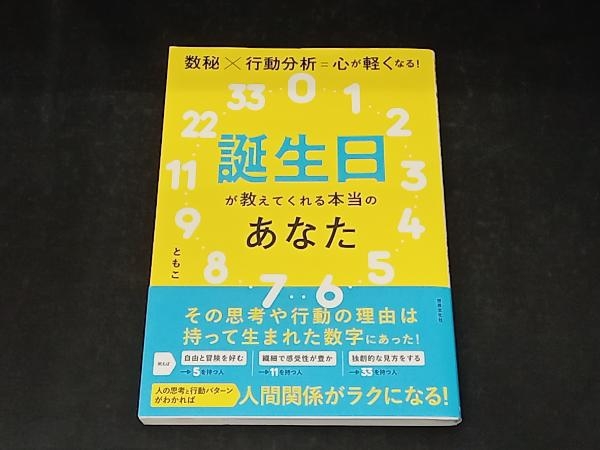 誕生日が教えてくれる本当のあなた ともこ_画像1