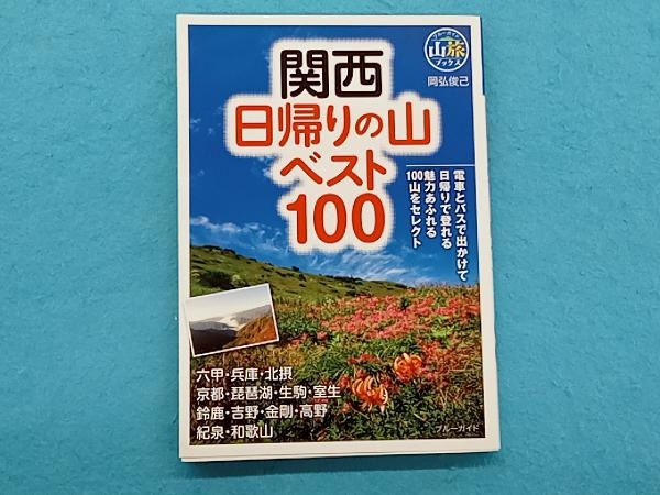 関西日帰りの山ベスト100 岡弘俊己_画像1