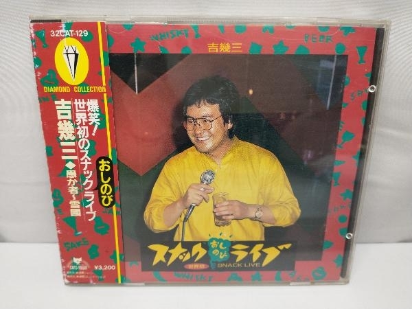 吉幾三 CD 爆笑!世界初のスナックおしのびライヴ_画像1