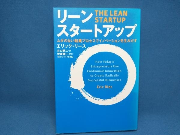 初版 リーン・スタートアップ エリック・リース_画像1