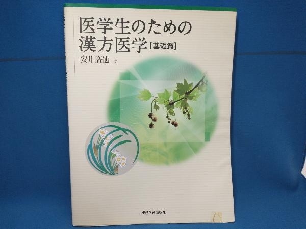 医学生のための漢方医学 基礎篇 安井博迪 東洋学術出版社の画像1