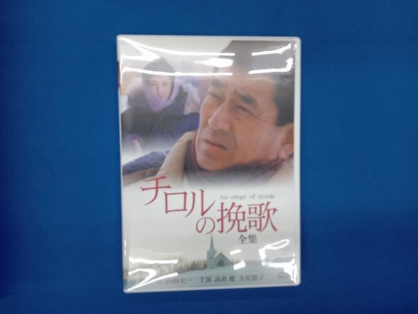 DVD チロルの挽歌 全集【NHKスクエア限定】_画像1