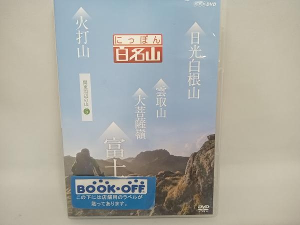 DVD にっぽん百名山 関東周辺の山(5)_画像1