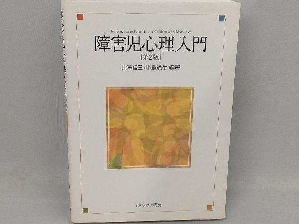 障害児心理入門 井澤信三の画像1