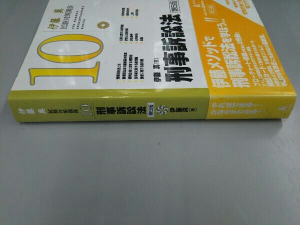 伊藤真 試験対策講座 刑事訴訟法 第5版(10) 伊藤真_画像3