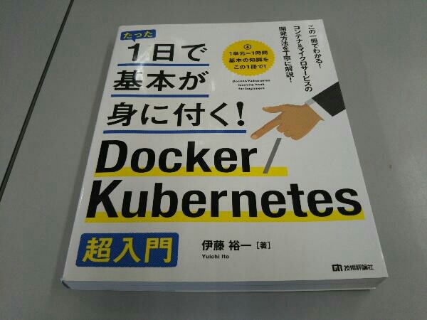 Docker/Kubernetes超入門 伊藤裕一_画像1