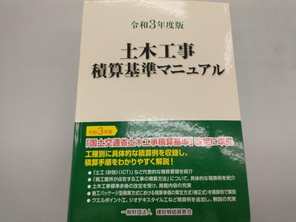 土木工事積算基準マニュアル(令和3年度版) 建設物価調査会_画像1