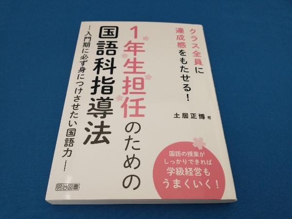 1年生担任のための国語科指導法 土居正博_画像1