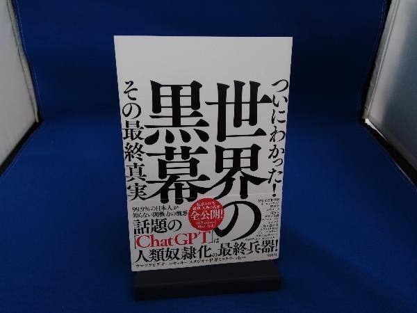 ついにわかった!世界の黒幕 その最終真実 ウマヅラビデオ_画像1