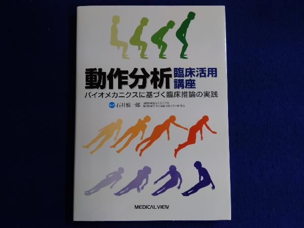 動作分析 臨床活用講座 石井慎一郎の画像1