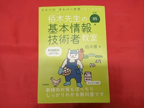 イメージ&クレバー方式でよくわかる栢木先生の基本情報技術者教室(令和05年) 栢木厚_画像1