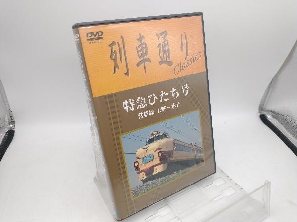 DVD 列車通り Classics 特急ひたち号 常磐線 上野~水戸_画像1