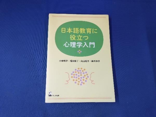 日本語教育に役立つ心理学入門 小林明子の画像1