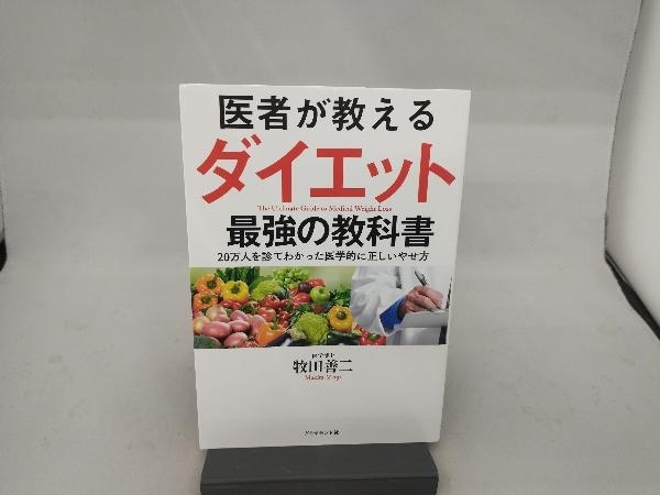 医者が教えるダイエット 最強の教科書 牧田善二の画像1