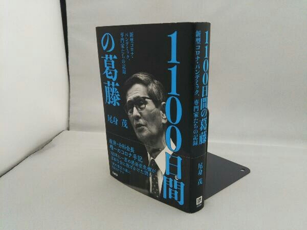 1100日間の葛藤 新型コロナ・パンデミック、専門家たちの記録 尾身茂_画像3