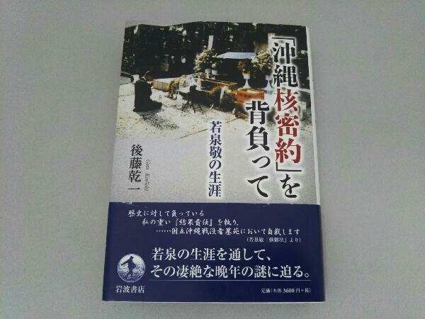 「沖縄核密約」を背負って 後藤乾一_画像1