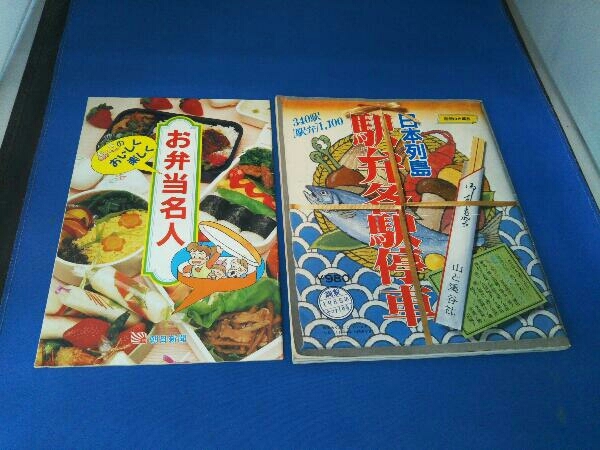 別冊山と渓谷 日本列島 駅弁各駅停車 1985年発行_画像1