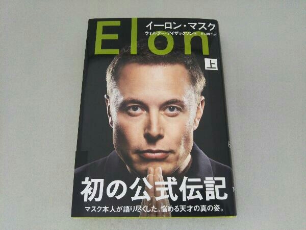 イーロン・マスク(上) ウォルター・アイザックソン_画像1