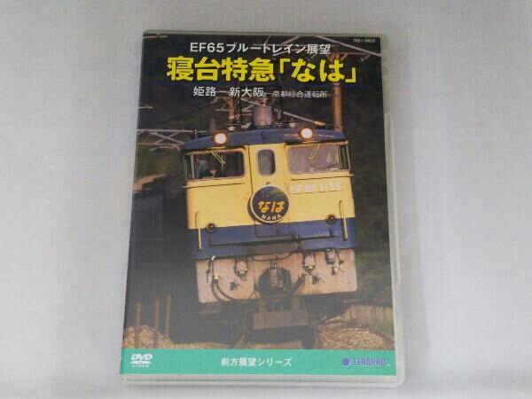 DVD EF65 ブルートレイン展望 寝台特急「なは」(姫路~新大阪~京都総合運転所)_画像1