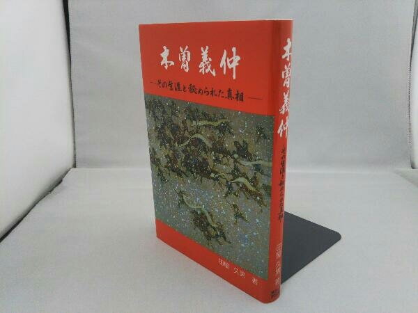 木曽義仲 -その生涯と秘められた真相- 田屋久男_画像3