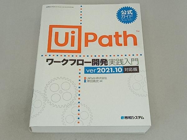 公式ガイド UiPathワークフロー開発実践入門 ver2021.10対応版 津田義史_画像1