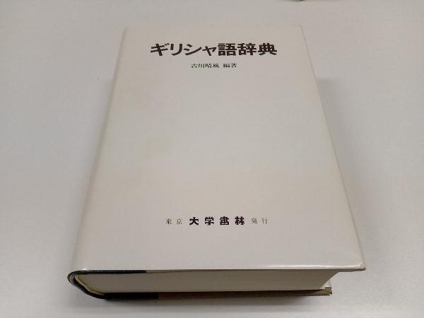 ギリシャ語辞典　古川晴風　大学書林_画像4