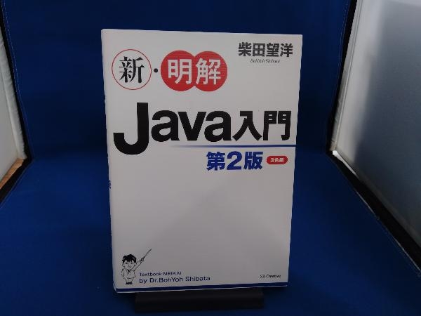 新・明解Java入門 第2版 柴田望洋_画像1