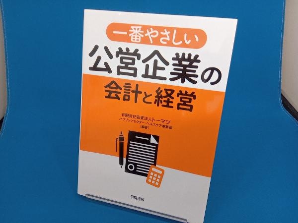 一番やさしい公営企業の会計と経営 トーマツパブリックセクター・ヘルスケア事業部_画像1