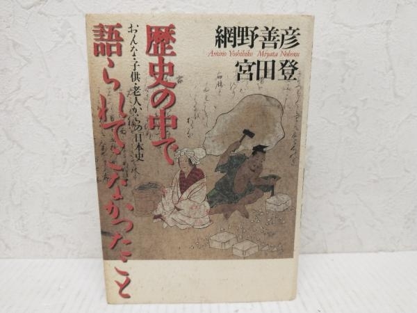 初版 歴史の中で語られてこなかったこと 網野善彦_画像1