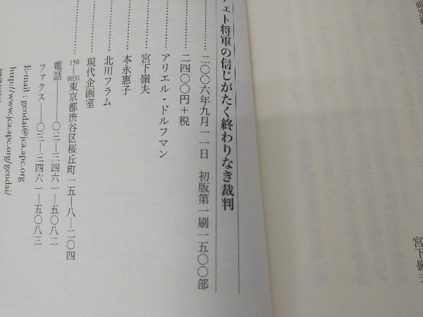 初版 ピノチェト将軍の信じがたく終わりなき裁判 アリエルドルフマン_画像3