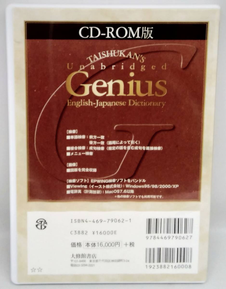 CD-ROM版 ジーニアス英和大辞典　大修館書店_画像2