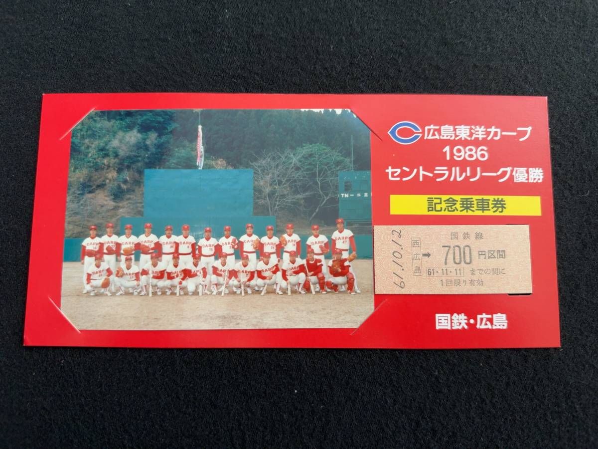 U459 国鉄広島 広島東洋カープ 1986セントラルリーグ優勝 記念乗車券_画像1