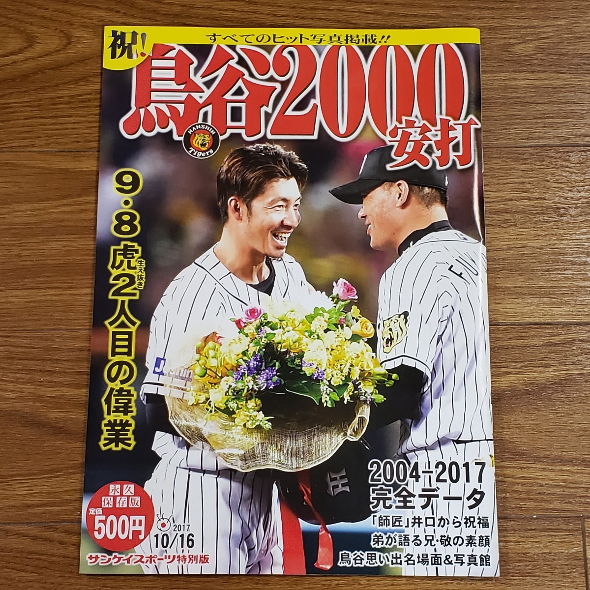 雑誌 美品 祝！鳥谷2000安打 永久保存版 鳥谷敬 2000本安打 阪神タイガース 2017年10月16日号 サンケイスポーツ特別版 全ヒット写真掲載_画像1