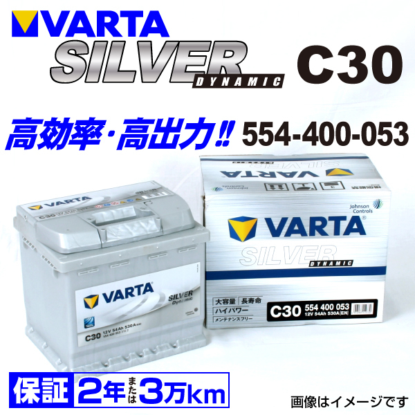554-400-053 (C30) フィアット バルケッタ VARTA ハイスペック バッテリー SILVER Dynamic 54A 送料無料