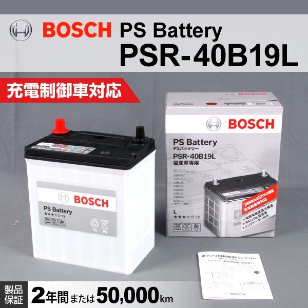 PSR-40B19L ダイハツ タント エグゼ (L45/L46) 2009年12月～2014年10月 BOSCH PSバッテリー 高性能 新品の画像1