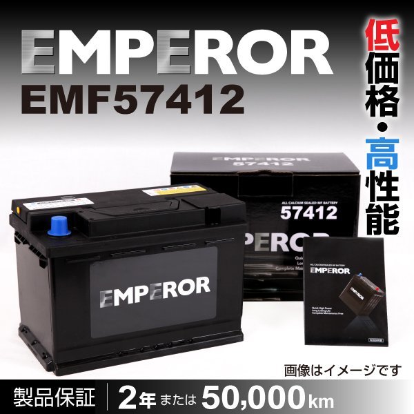 EMF57412 EMPEROR バッテリー 74A 注目 互換(PSIN-7C SLX-7C 20-70 20-72 LN3) 新品_EMPEROR 欧州車用バッテリー