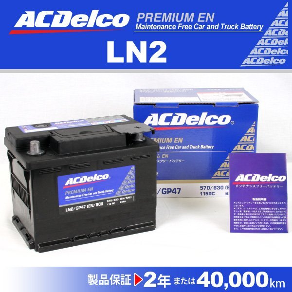 LN2 アルファロメオ GT ACデルコ 欧州車用バッテリー 65A 送料無料 新品_ACDELCO 欧州車用高性能バッテリー