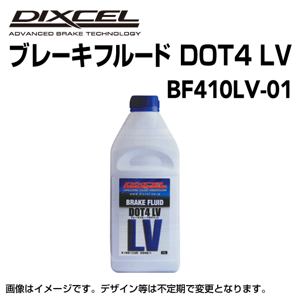 ブレーキフルード DOT4 新品 LV 1L DIXCEL (ディクセル) BF410LV-01 送料無料_画像1