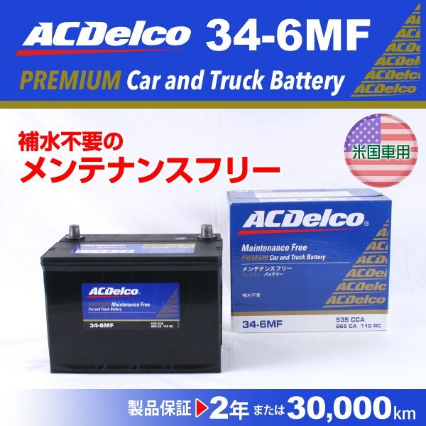 最安 34-6MF ACデルコ 米国車用 バッテリー 34A 新品 アメリカ規格